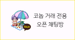 코놉 거래 전용 오픈 채팅방 배너